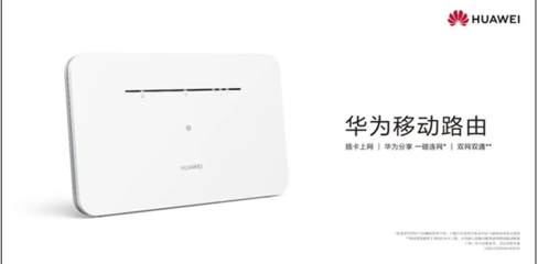 华为发布首款NFC移动路由器，创新支持断网自动切换